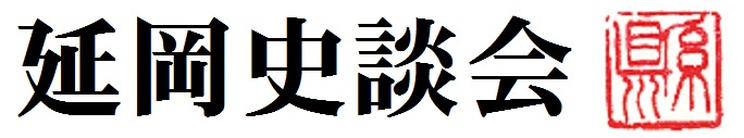 延岡史談会